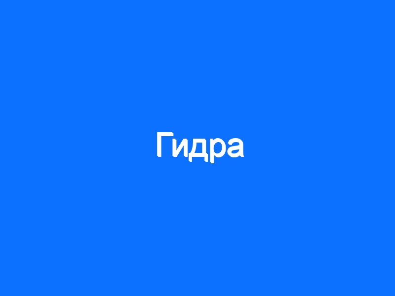 Ссылка на сайт гидра в тор браузере
